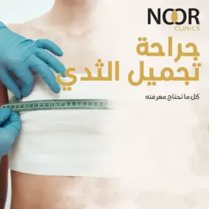 جراحة تجميل الثدي