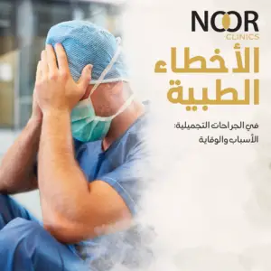 الأخطاء الطبية في الجراحات التجميلية: الأسباب والوقاية