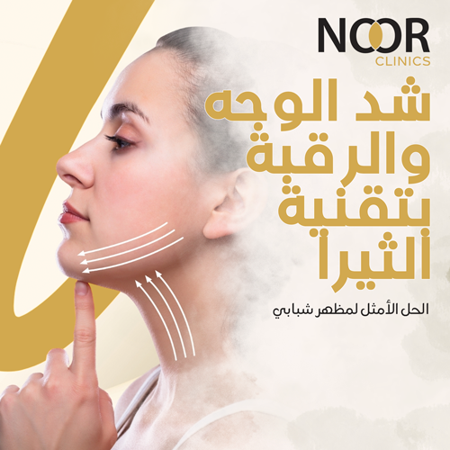 شد الوجه والرقبة بطريقة طبيعية مع تقنية الثيرا (Ultherapy)